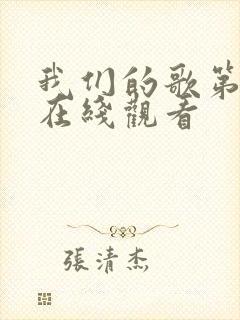 我们的歌第1季在线观看