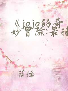 《jojo的奇妙冒险:最后的生还者》