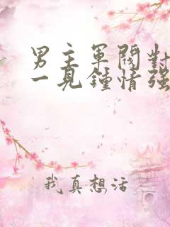 男主军阀对女主一见钟情强取豪夺