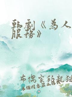 韩剧《为人民的服务》