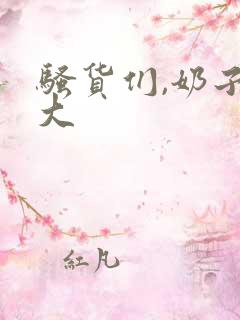 骚货们,奶子真大