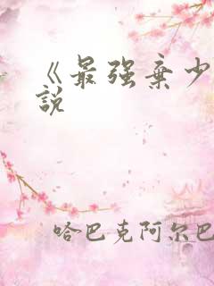 《最强弃少》小说