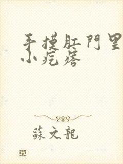 手摸肛门里有个小疙瘩