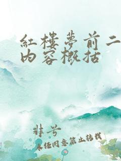 红楼梦前二十回内容概括