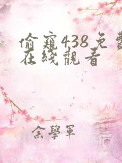 偷窥438免费在线观看