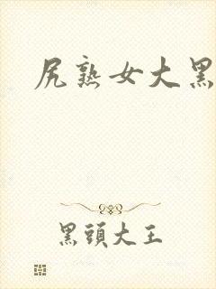 尻熟女大黑逼