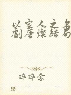 以家人之名电视剧唐灿结局