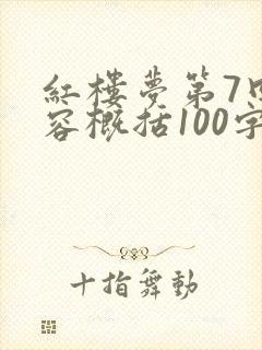 红楼梦第7回内容概括100字