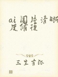 ai 图片清晰度修复