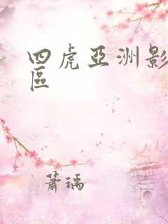 四虎亚洲影视一区