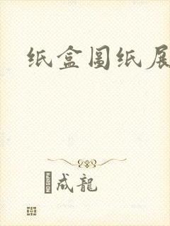 纸盒图纸展开图