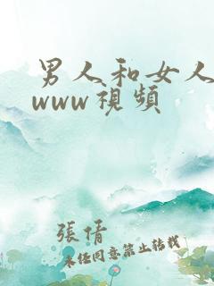 男人和女人一起www视频