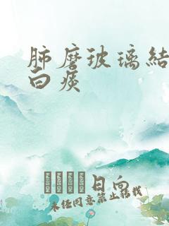 肺磨玻璃结节咳白痰