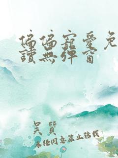 偏偏宠爱免费阅读无弹窗
