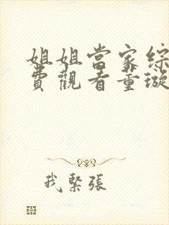 姐姐当家综艺免费观看董璇全集