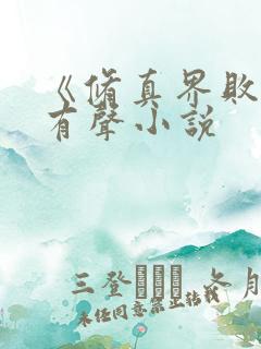 《修真界败类》有声小说
