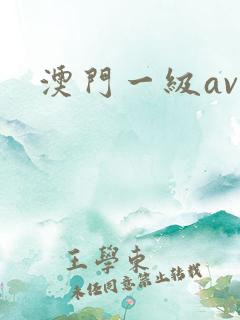 澳门一级av