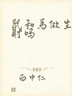 鼠和马做生意合财吗