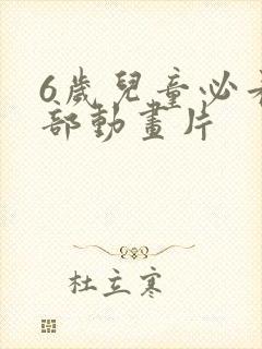 6岁儿童必看5部动画片
