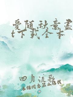 爱随秋意尽txt下载全本