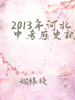 2013年河北中考历史试卷及答案