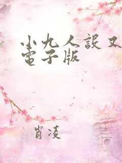 小九人设又崩了电子版