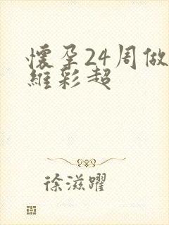 怀孕24周做4维彩超