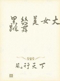 黑丝美女大长腿跳舞