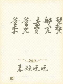 爸爸去哪儿第2季免费完整版