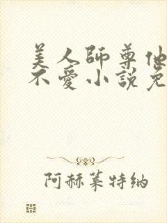 美人师尊他谁都不爱小说免费阅读