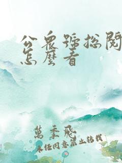 公众号总阅读量怎么看