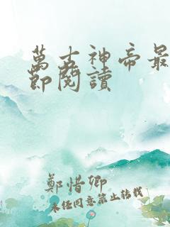 万古神帝最新章节阅读