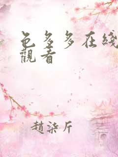 色多多在线导航观看
