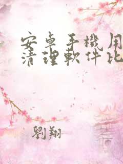 安卓手机用什么清理软件比较好