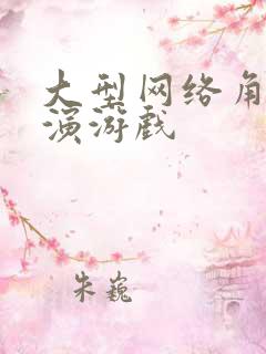 大型网络角色扮演游戏