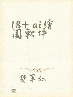 18+ ai绘图软件