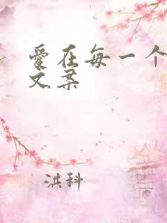 爱在每一个瞬间文案