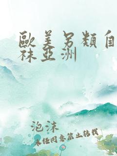 欧美另类自拍丝袜亚洲