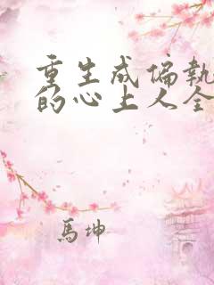 重生成偏执大佬的心上人全文阅读免费