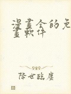 漫画全的免费漫画软件