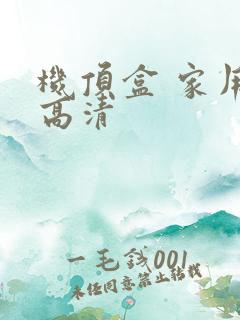 机顶盒 家用 高清
