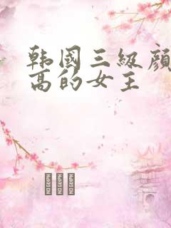韩国三级颜值很高的女主