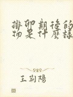 排卵期后的分泌物是什么样的
