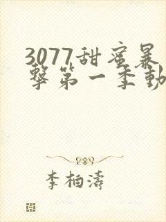 3077甜蜜暴击第一季动漫