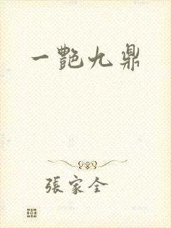 一艳九鼎 一艳九鼎
