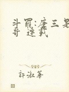 斗罗:唐三是我哥 连载