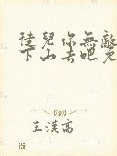 徒儿你无敌了,下山去吧免费