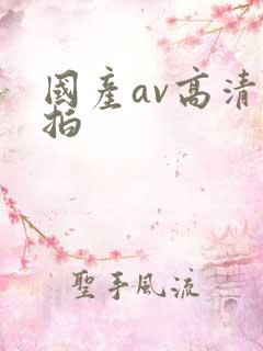 国产av高清自拍
