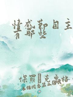 情感节目主持人有哪些