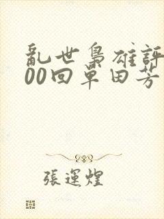 乱世枭雄评书300回单田芳说的